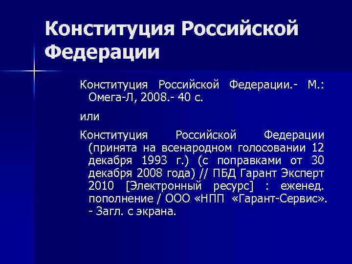 Конституция Российской Федерации. - М. : Омега-Л, 2008. - 40 с. или Конституция Российской
