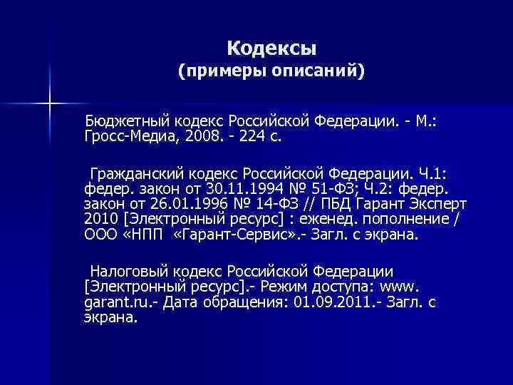 Кодексы (примеры описаний) Бюджетный кодекс Российской Федерации. - М. : Гросс-Медиа, 2008. - 224