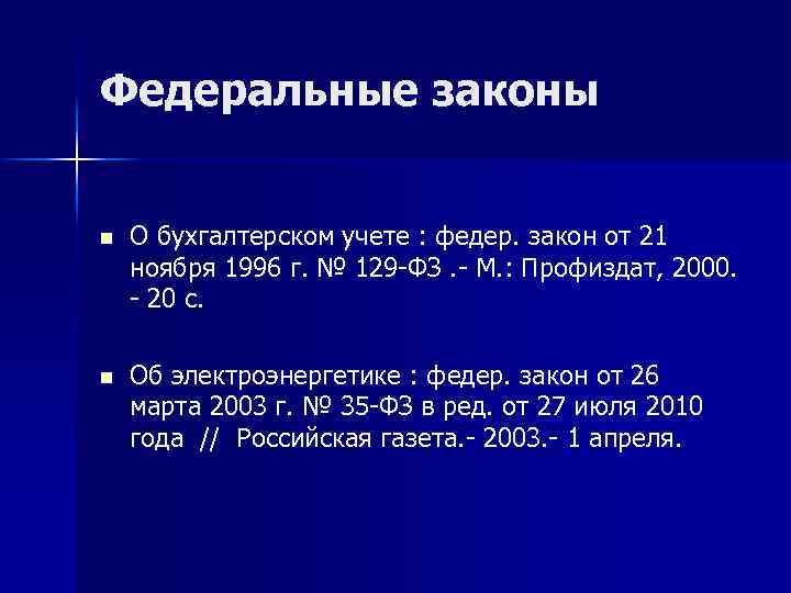 Федеральные законы n О бухгалтерском учете : федер. закон от 21 ноября 1996 г.
