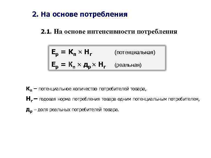 2. На основе потребления 2. 1. На основе интенсивности потребления Ер = Кп Нг