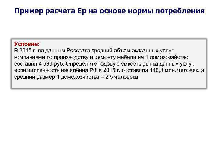 Пример расчета Ер на основе нормы потребления Условие: В 2015 г. по данным Росстата