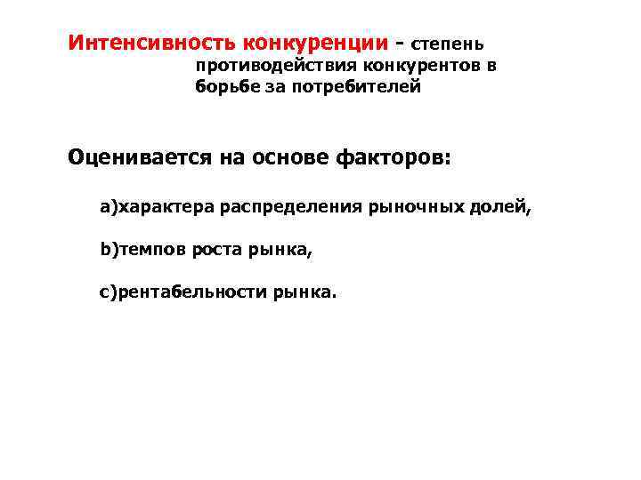 Интенсивность конкуренции - степень противодействия конкурентов в борьбе за потребителей Оценивается на основе факторов: