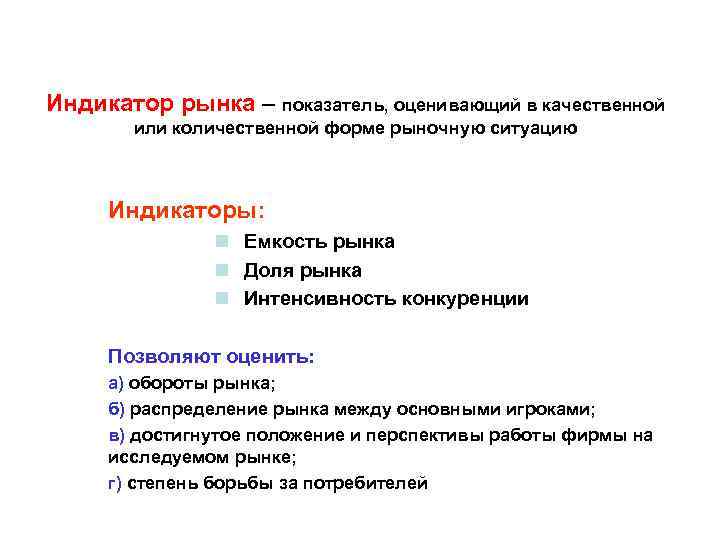 Индикатор рынка – показатель, оценивающий в качественной или количественной форме рыночную ситуацию Индикаторы: n