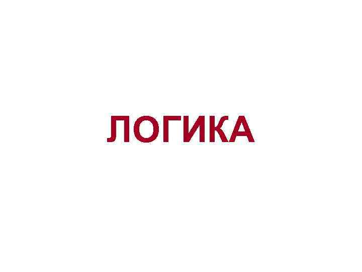 ЛОГИКА 