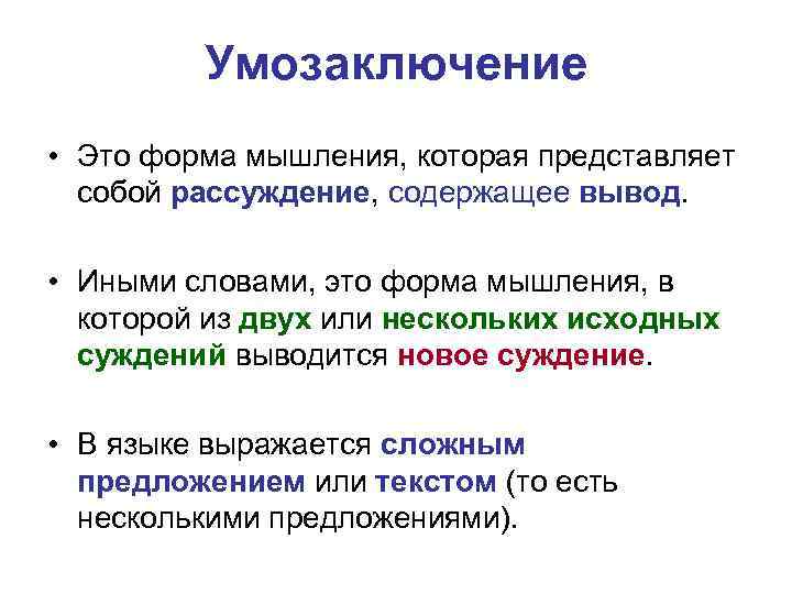 Форма мышления это. Логическая структура умозаключения в логике. Умозаключение это форма мышления. Умозаключение как форма мышления. Строение умозаключения.