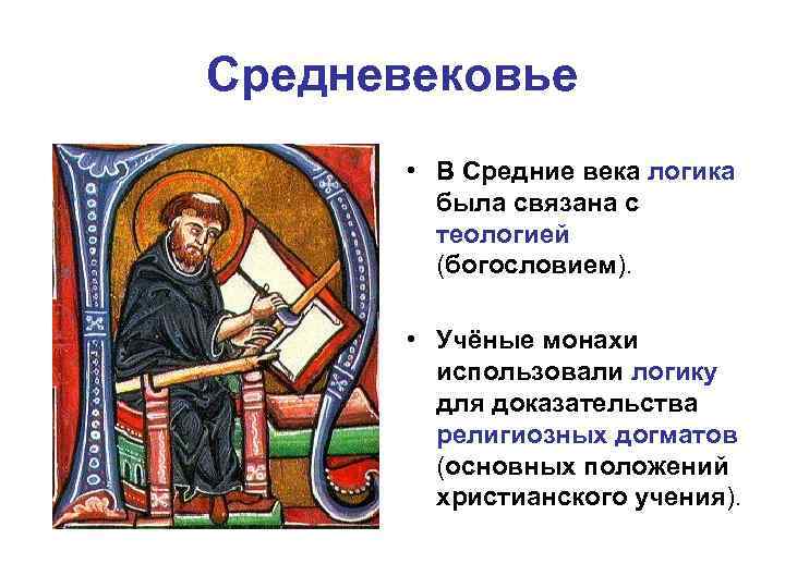 Средневековье • В Средние века логика была связана с теологией (богословием). • Учёные монахи