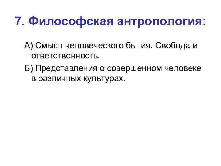 7. Философская антропология: А) Смысл человеческого бытия. Свобода и ответственность. Б) Представления о совершенном