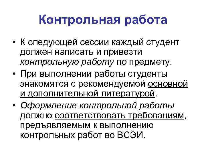 Контрольная работа • К следующей сессии каждый студент должен написать и привезти контрольную работу