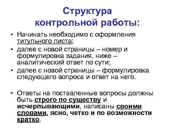 Структура контрольной работы: • Начинать необходимо с оформления титульного листа; • далее с новой