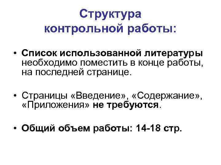 Структура контрольной работы: • Список использованной литературы необходимо поместить в конце работы, на последней