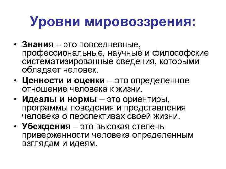 Мировоззрение имеет уровень. Уровни мировоззрения знания. Определите порядок уровней мировоззрения:.