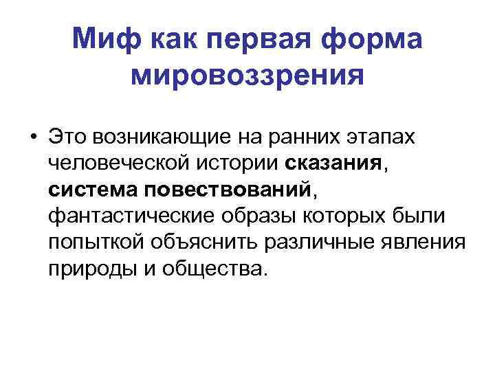 Миф как первая форма мировоззрения • Это возникающие на ранних этапах человеческой истории сказания,