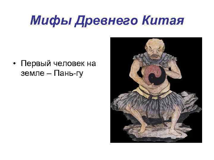 Бог пань гу. Паньгу в китайской мифологии. Пань ГУ В китайской мифологии. Миф о Паньгу. Паньгу в китайской философии.