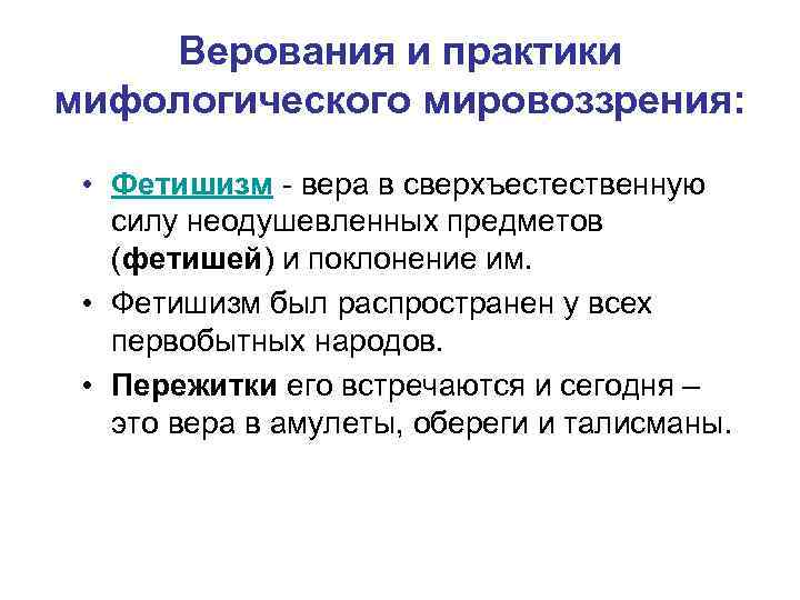 Верования и практики мифологического мировоззрения: • Фетишизм - вера в сверхъестественную силу неодушевленных предметов