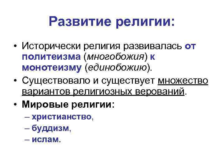 Развитие религии. Стадии развития религии. Этапы возникновения религии. Эволюция религии кратко.