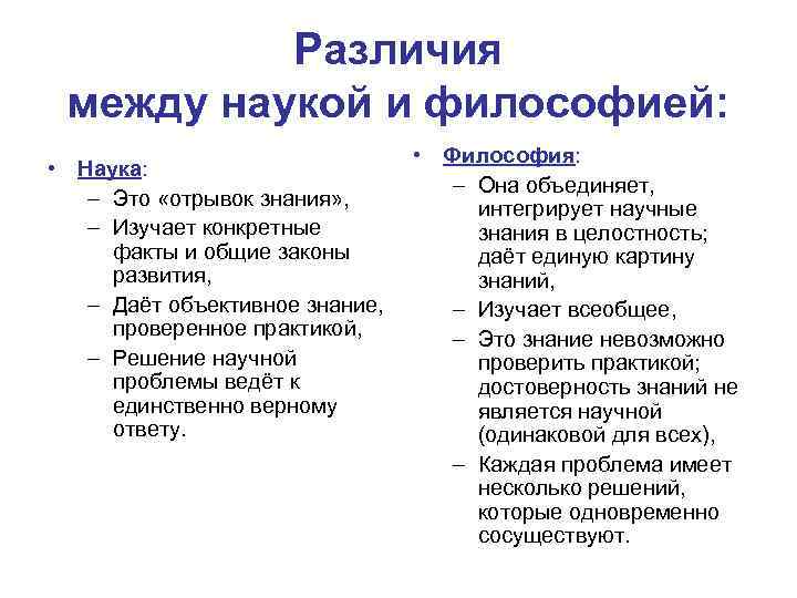 Различия между наукой и философией: • Наука: – Это «отрывок знания» , – Изучает