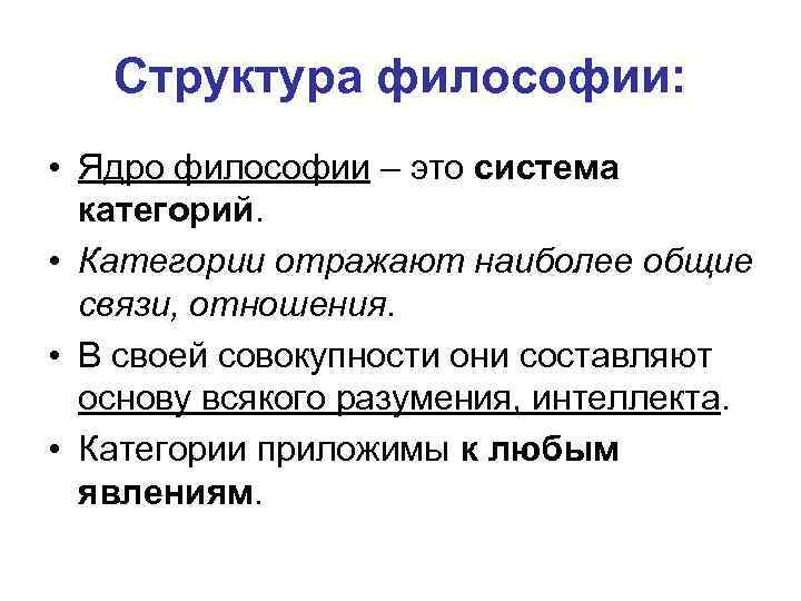 Структура философии: • Ядро философии – это система категорий. • Категории отражают наиболее общие