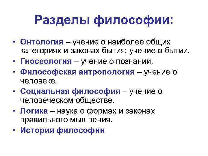 Разделы философии: • Онтология – учение о наиболее общих категориях и законах бытия; учение