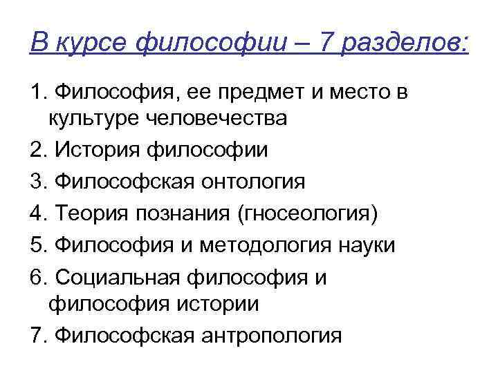 В курсе философии – 7 разделов: 1. Философия, ее предмет и место в культуре