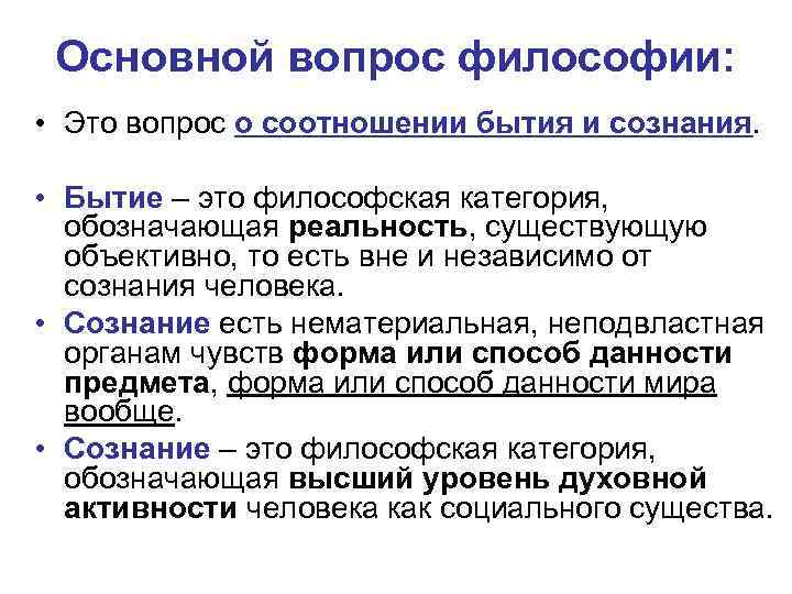 Основной вопрос философии: • Это вопрос о соотношении бытия и сознания. • Бытие –