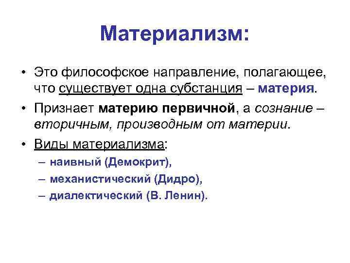 Согласно направление. Материализм. Материализм это в философии. Материализм в философии кратко. Материализм это в философии определение.