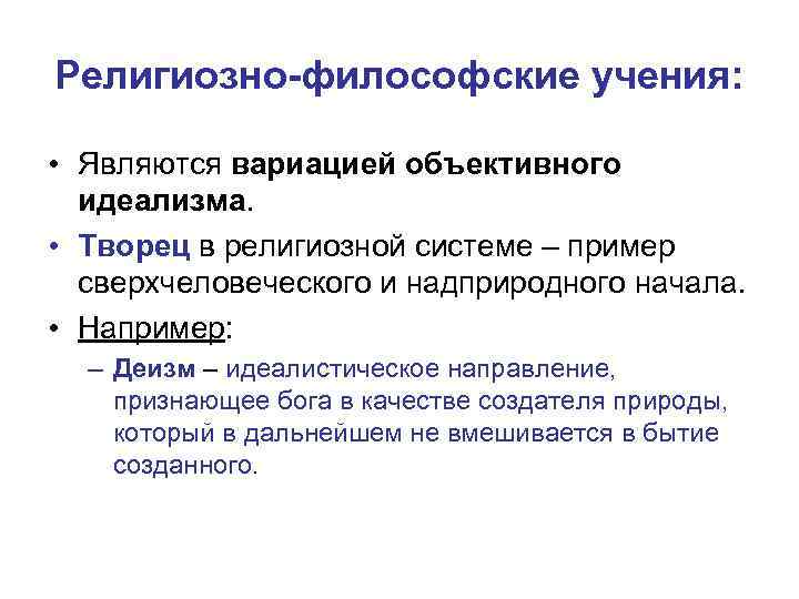 Направление признающее. Религиозное идеалистическое направление. Конфессиональная система это. Религиозные философы техники. Религия и философский идеализм.