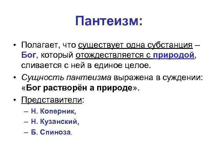 Пантеизм: • Полагает, что существует одна субстанция – Бог, который отождествляется с природой, сливается