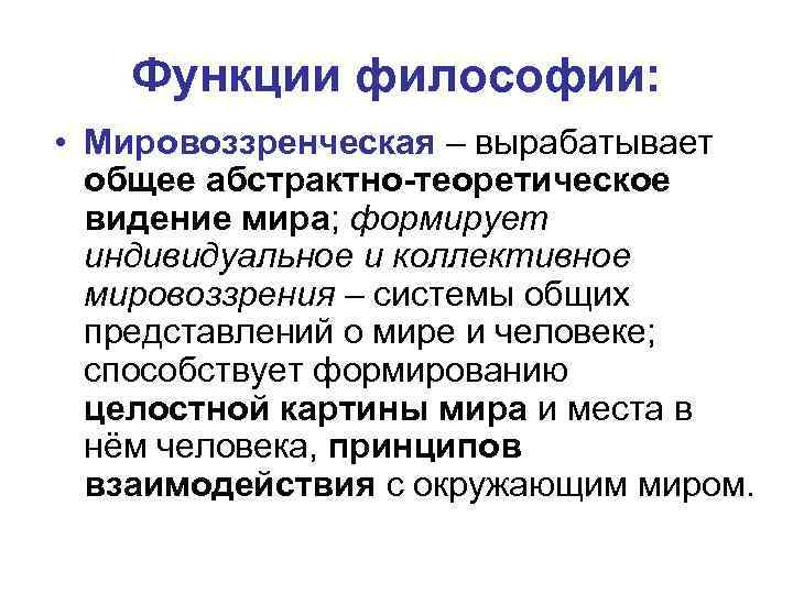 Роль философии. Мировоззренческая функция философии. Абстрактно теоретическое видение мира. Коллективное мировоззрение. Абстрактное теоретическая функция философии.