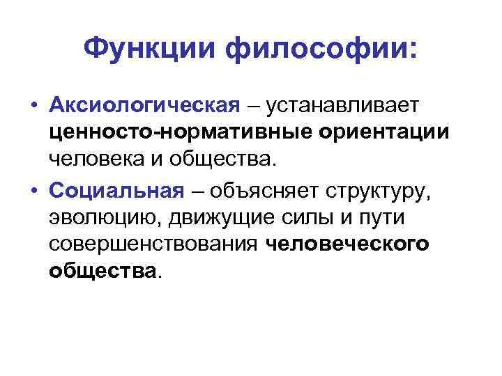 В чем заключается философия. Аксиологическая функция философии. Социальная функция философии. Социальная функция философии заключается в. Социально-аксиологическая функция.