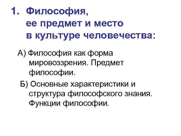 1. Философия, ее предмет и место в культуре человечества: А) Философия как форма мировоззрения.