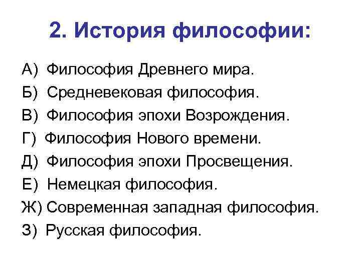 2. История философии: А) Философия Древнего мира. Б) Средневековая философия. В) Философия эпохи Возрождения.