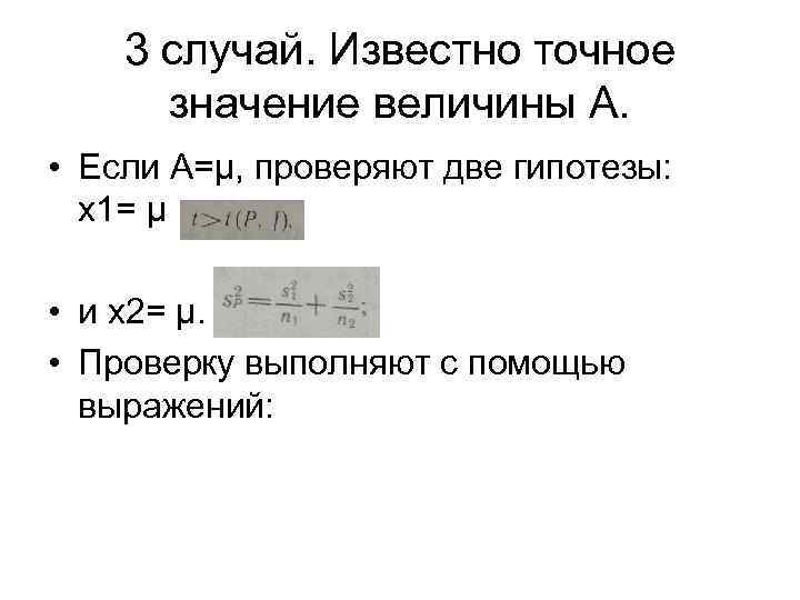 3 случай. Известно точное значение величины А. • Если А=μ, проверяют две гипотезы: х1=