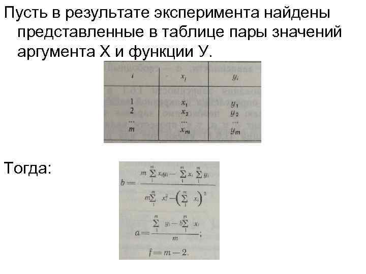 Пусть в результате эксперимента найдены представленные в таблице пары значений аргумента Х и функции