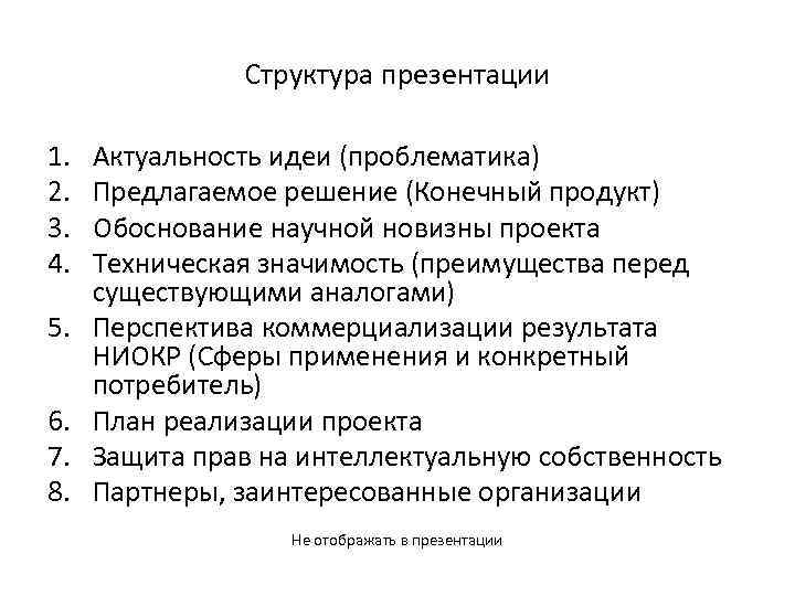 Структура презентации 1. 2. 3. 4. 5. 6. 7. 8. Актуальность идеи (проблематика) Предлагаемое