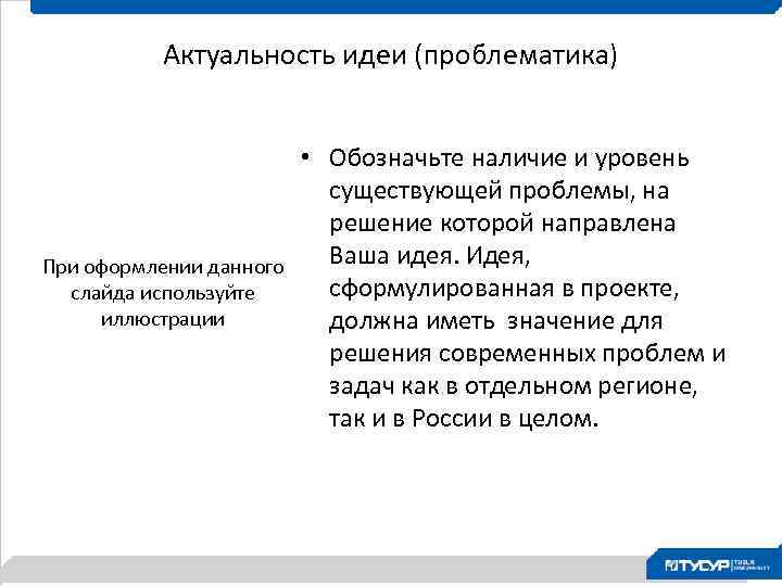 Актуальность идеи (проблематика) При оформлении данного слайда используйте иллюстрации • Обозначьте наличие и уровень