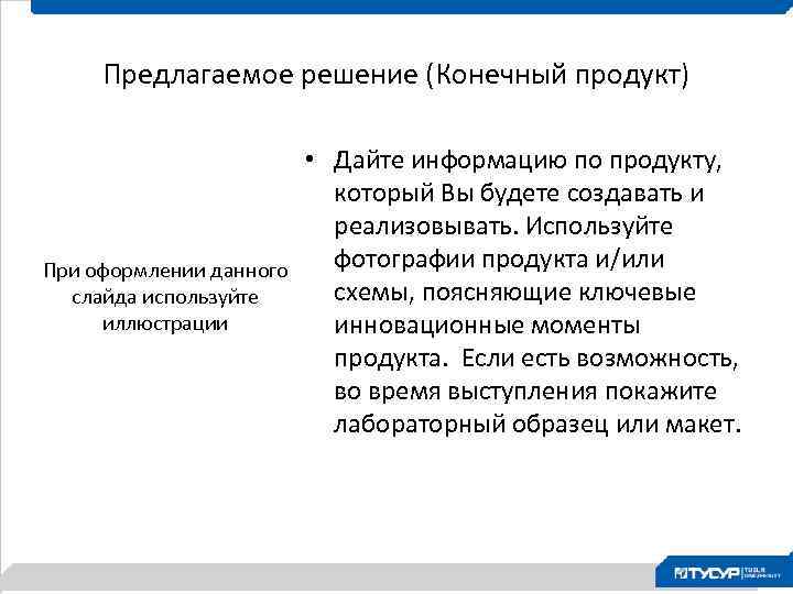 Предлагаемое решение (Конечный продукт) При оформлении данного слайда используйте иллюстрации • Дайте информацию по