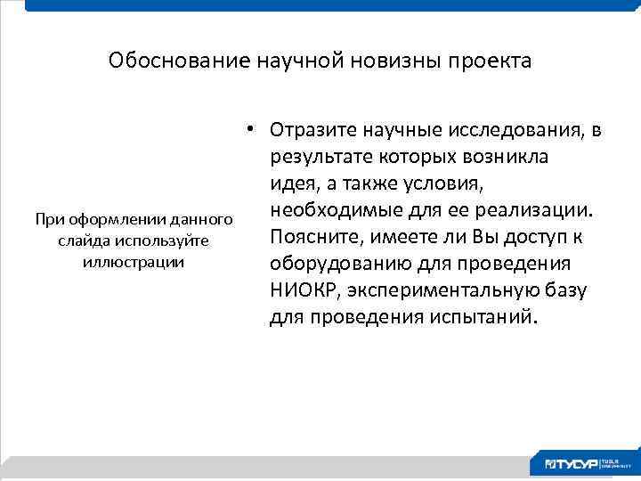 Обоснование научной новизны проекта При оформлении данного слайда используйте иллюстрации • Отразите научные исследования,