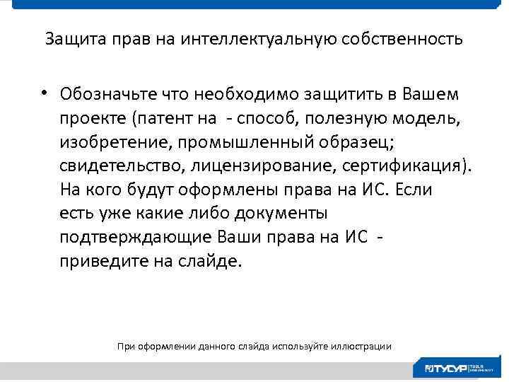 Защита прав на интеллектуальную собственность • Обозначьте что необходимо защитить в Вашем проекте (патент