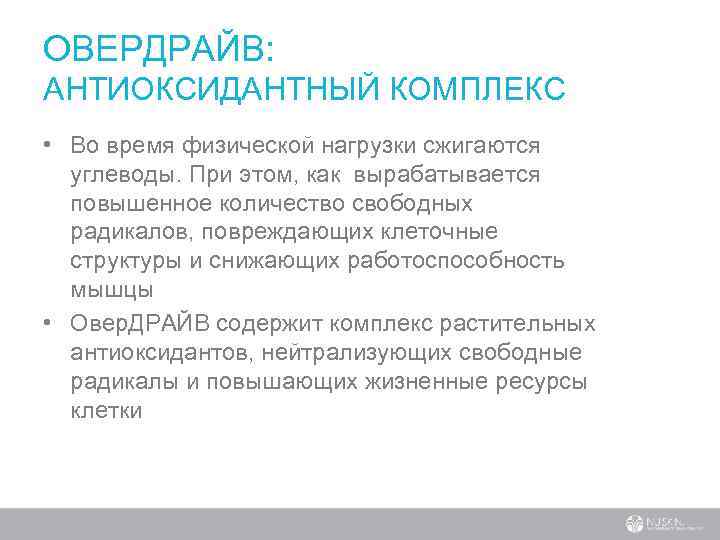 ОВЕРДРАЙВ: АНТИОКСИДАНТНЫЙ КОМПЛЕКС • Во время физической нагрузки сжигаются углеводы. При этом, как вырабатывается