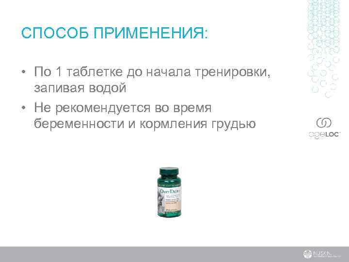 СПОСОБ ПРИМЕНЕНИЯ: • По 1 таблетке до начала тренировки, запивая водой • Не рекомендуется