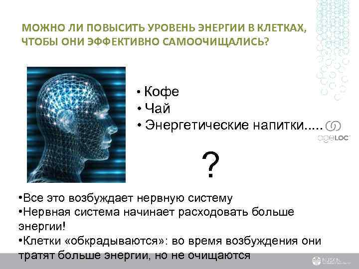 МОЖНО ЛИ ПОВЫСИТЬ УРОВЕНЬ ЭНЕРГИИ В КЛЕТКАХ, ЧТОБЫ ОНИ ЭФФЕКТИВНО САМООЧИЩАЛИСЬ? • Кофе •