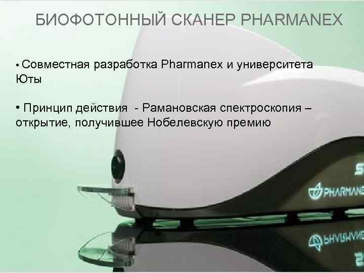 БИОФОТОННЫЙ СКАНЕР PHARMANEX • Совместная разработка Pharmanex и университета Юты • Принцип действия -