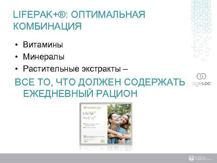 LIFEPAK+®: ОПТИМАЛЬНАЯ КОМБИНАЦИЯ • Витамины • Минералы • Растительные экстракты – ВСЕ ТО, ЧТО