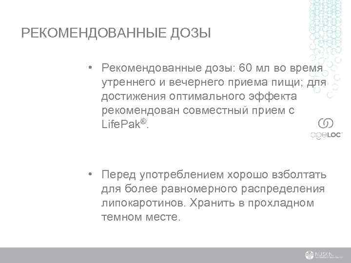 РЕКОМЕНДОВАННЫЕ ДОЗЫ • Рекомендованные дозы: 60 мл во время утреннего и вечернего приема пищи;