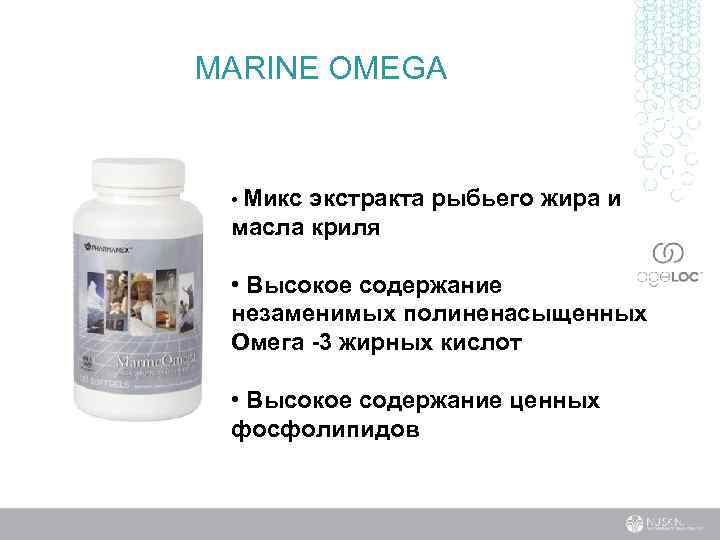 MARINE OMEGA • Микс экстракта рыбьего жира и масла криля • Высокое содержание незаменимых