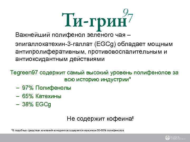  Важнейший полифенол зеленого чая – эпигаллокатехин-3 -галлат (EGCg) обладает мощным антипролиферативным, противовоспалительным и