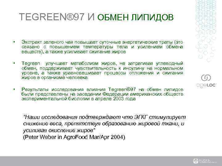 TEGREEN® 97 И ОБМЕН ЛИПИДОВ • Экстракт зеленого чая повышает суточные энергетические траты (это