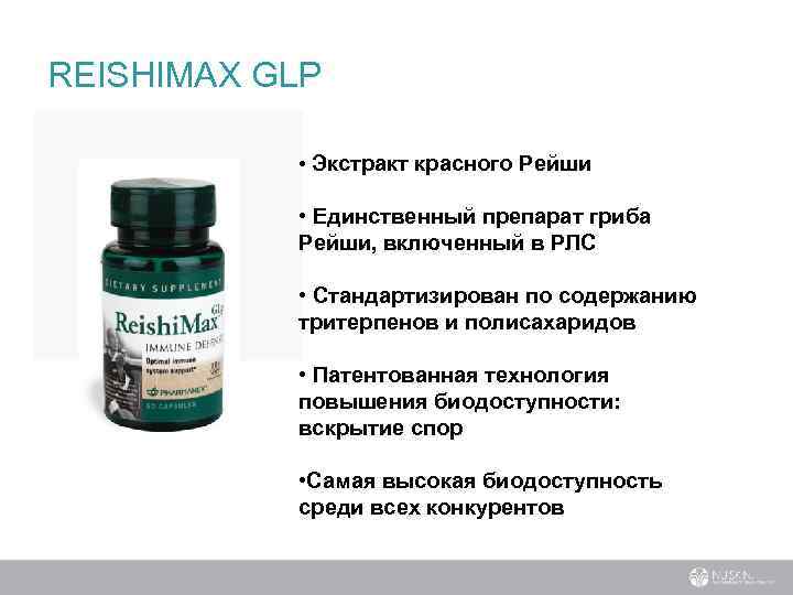 REISHIMAX GLP • Экстракт красного Рейши • Единственный препарат гриба Рейши, включенный в РЛС