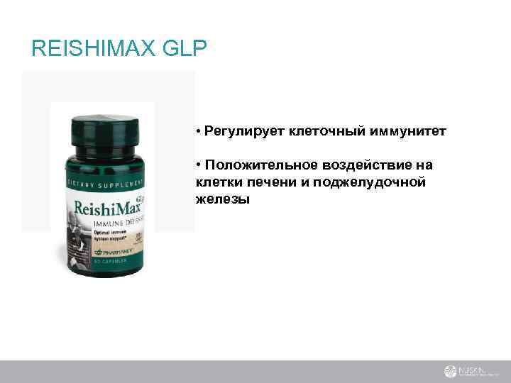 REISHIMAX GLP • Регулирует клеточный иммунитет • Положительное воздействие на клетки печени и поджелудочной