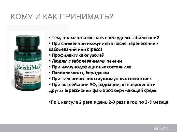 КОМУ И КАК ПРИНИМАТЬ? • Тем, кто хочет избежать простудных заболеваний • При сниженнии